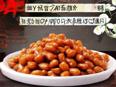 Q/YDBY 0001 S-2019 风味花生小菜，传统美食的时尚新篇章
