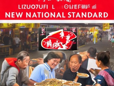 柳州螺蛳粉新国家标准助力品牌建设全面升级